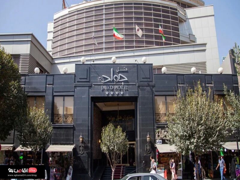 هتل جواد در نزدیکی حرم مشهد