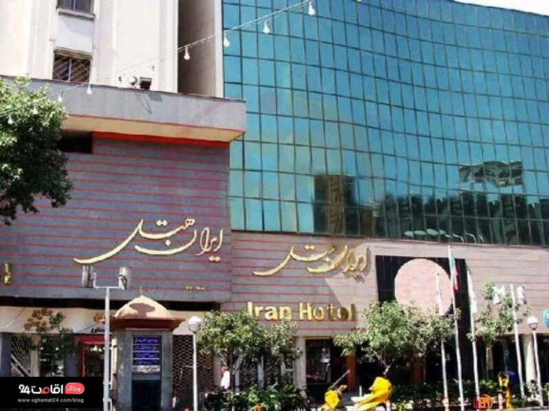هتل ایران در مشهد