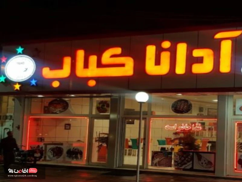 رستوران ترکیه ای زنجان