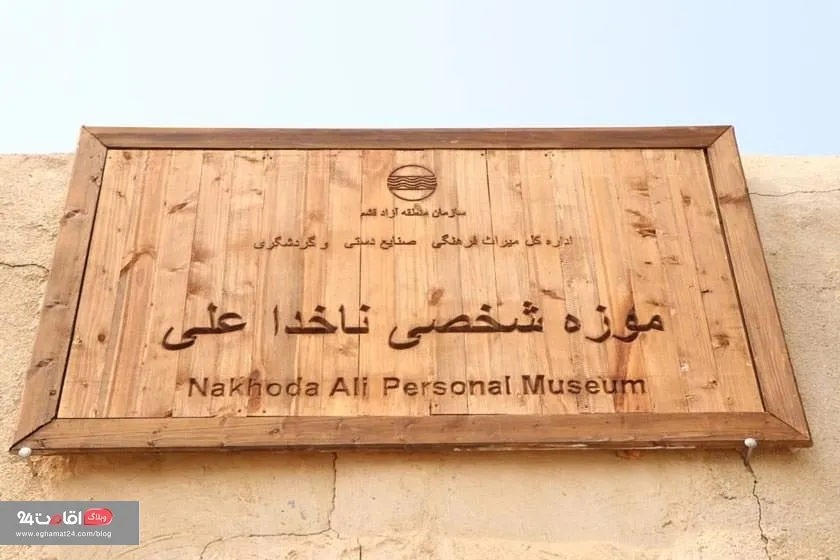 موزه ناخدا علی