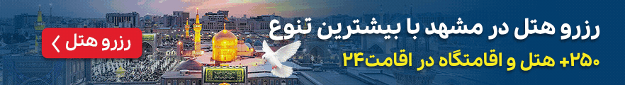 بنر دسکتاپ رزرو هتل در مشهد با بیشترین تنوع