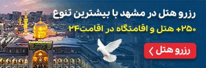 بنر رزرو هتل در مشهد با بیشترین تنوع
