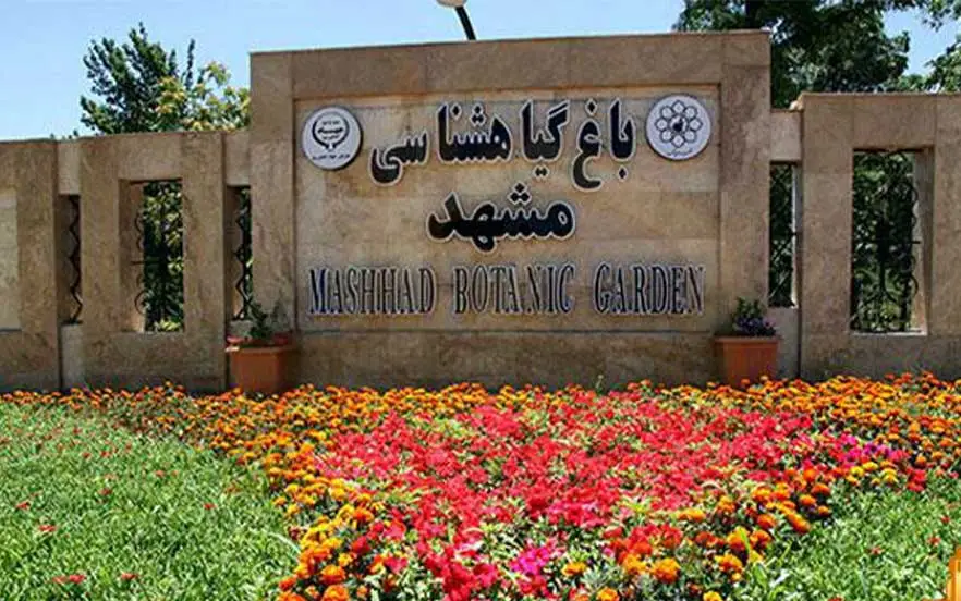 بازدید از باغ گیاه‌شناسی مشهد