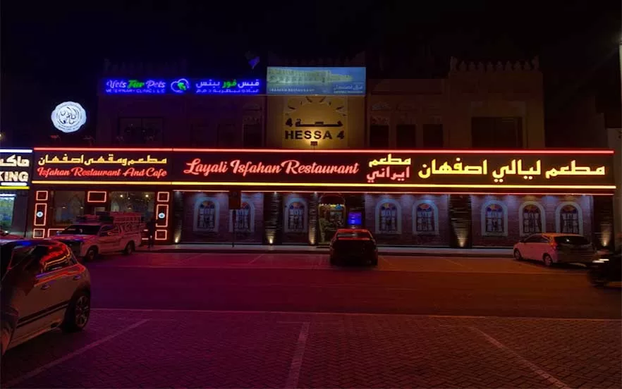 رستوران لیالی اصفهان یکی از محبوب‌ترین رستوران های ایرانی دبی