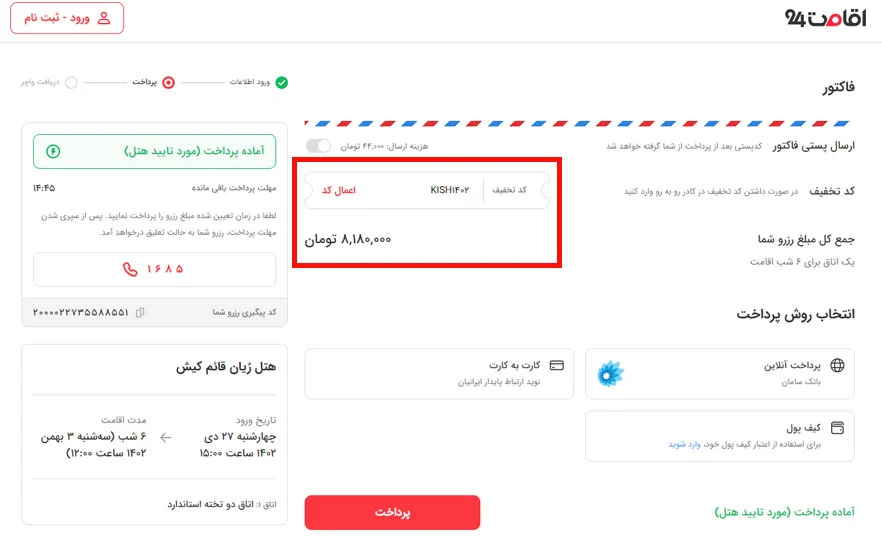 کد تخفیف رزرو هتل کیش