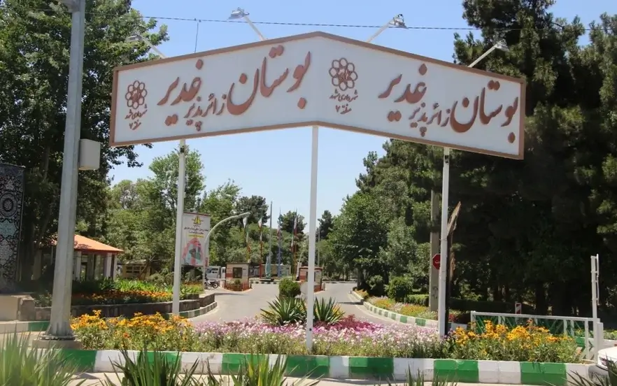 پارک جنگلی غدیر مشهد