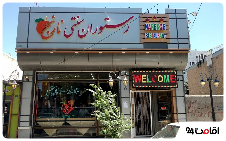 رستوران نارنج