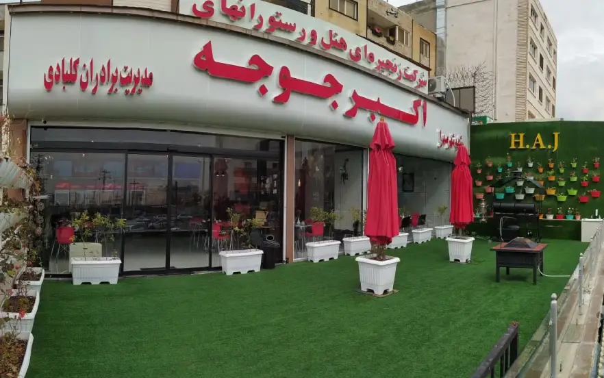 28 تا از رستوران های شیراز؛ شماره تلفن، آدرس، ساعت کاری و منو 31 رستوران اکبر جوجه شیراز