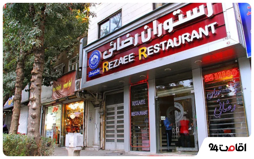 رستوران رضایی مشهد