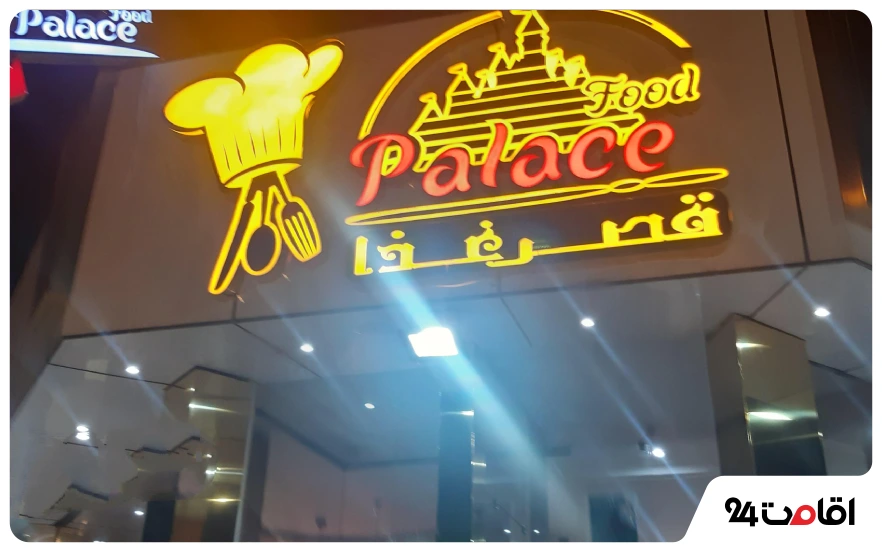 قصر غذا