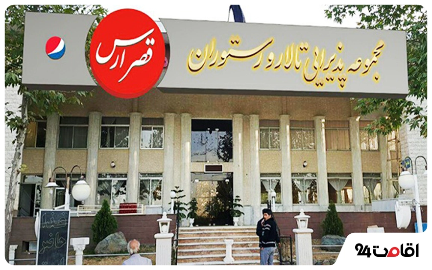 رستوران قصر ارس مشهد