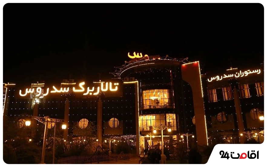رستوران سدروس مشهد در ماه رمضان