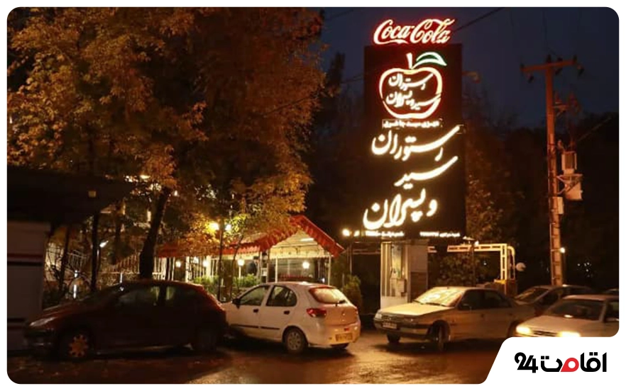 رستوران سید و پسران مشهد در ماه رمضان
