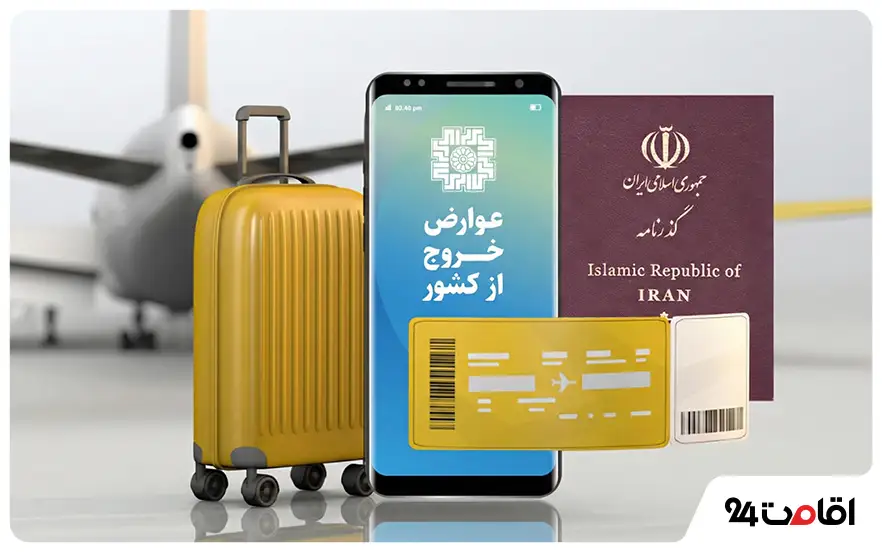 عوارض خروج از کشور 1404؛ مبلغ، راهنما و نحوه پرداخت 3 هزینه عوارض خروج از کشور در سال 1404