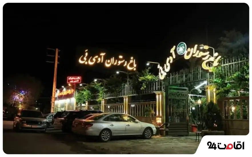 رستوران آدی بَی تبریز