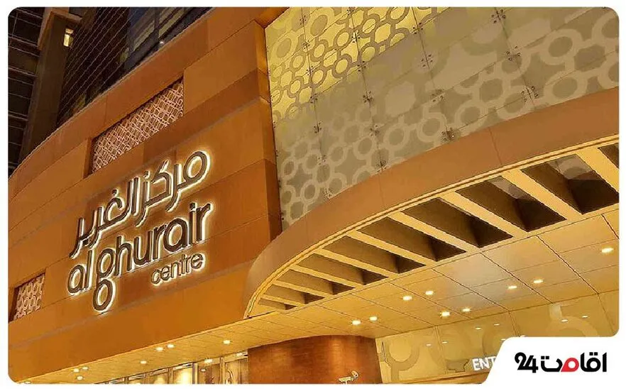 مرکز خرید الغریر دبی