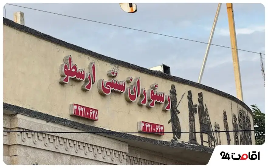 رستوران ارسطو