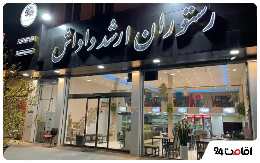 رستوران ارشد داداش تبریز