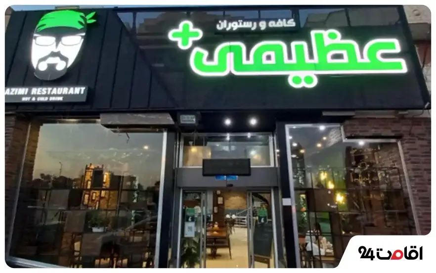 رستوران عظیمی