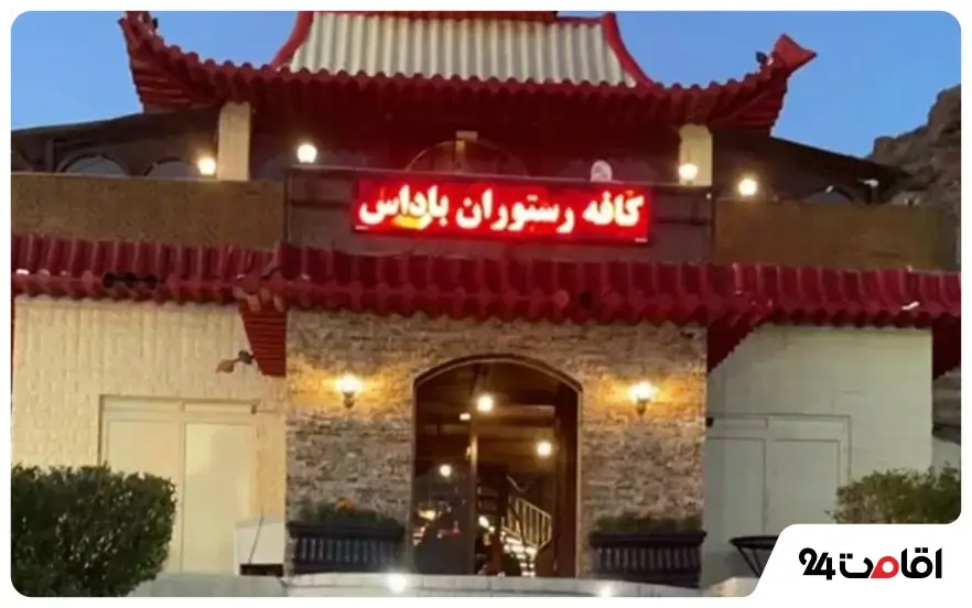رستوران باداس تبریز