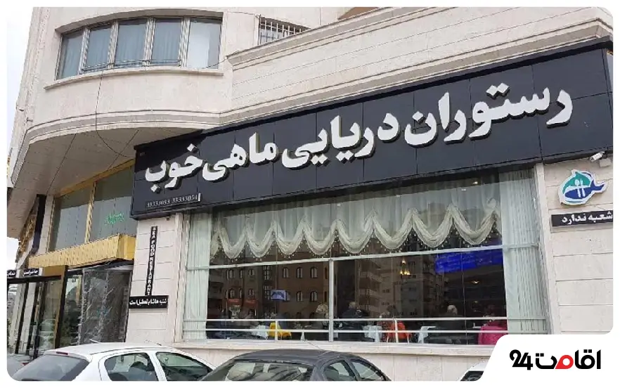رستوران ماهی خوب