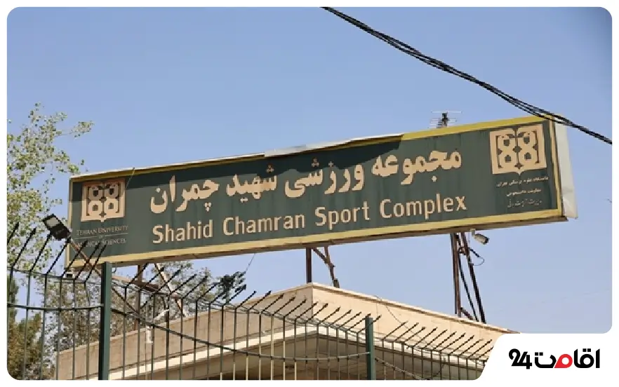 مجموعه تفریحی شهید چمران تهران