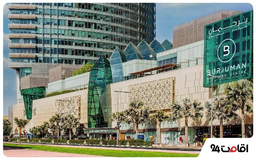 مرکز خرید برجمان دبی