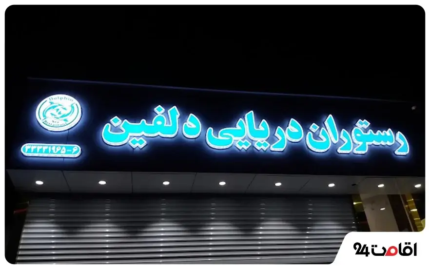 رستوران دلفین
