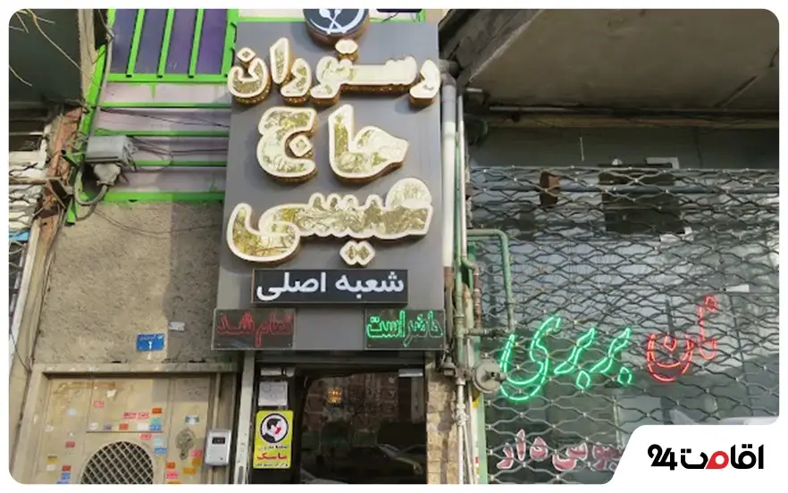 رستوران حاج عیسی تبریز