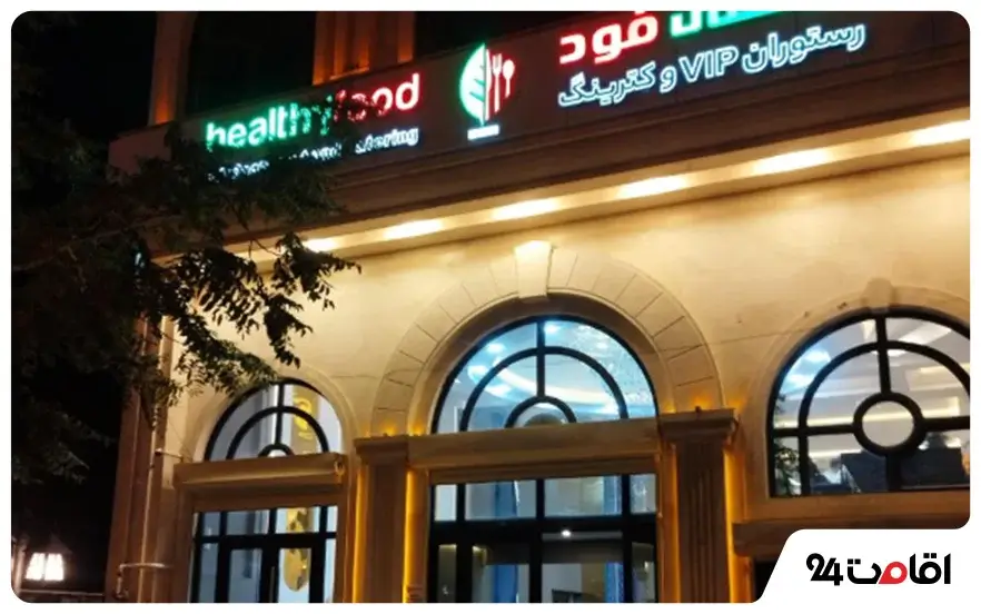 رستوران هلسا
