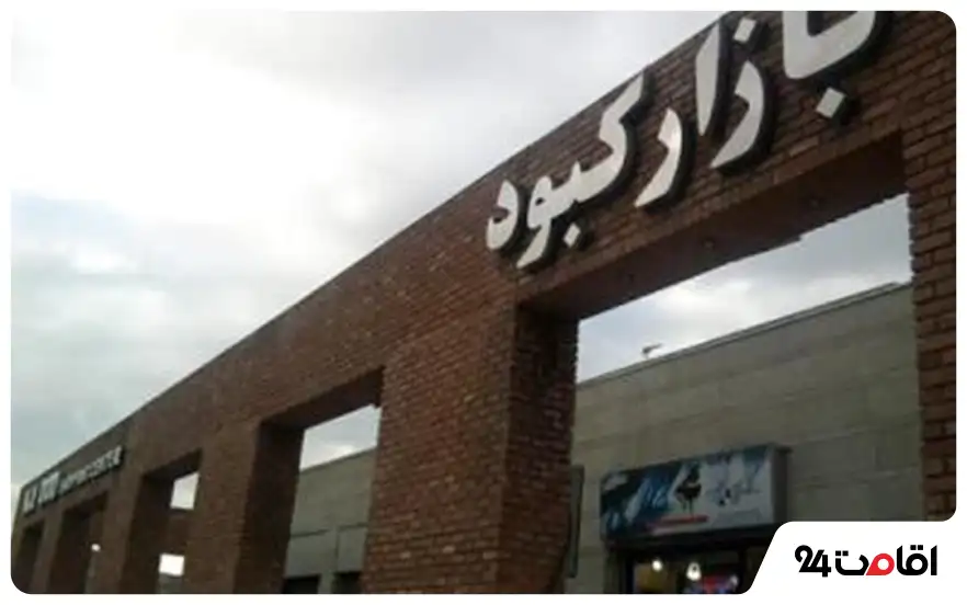 مرکز خرید کبود تبریز