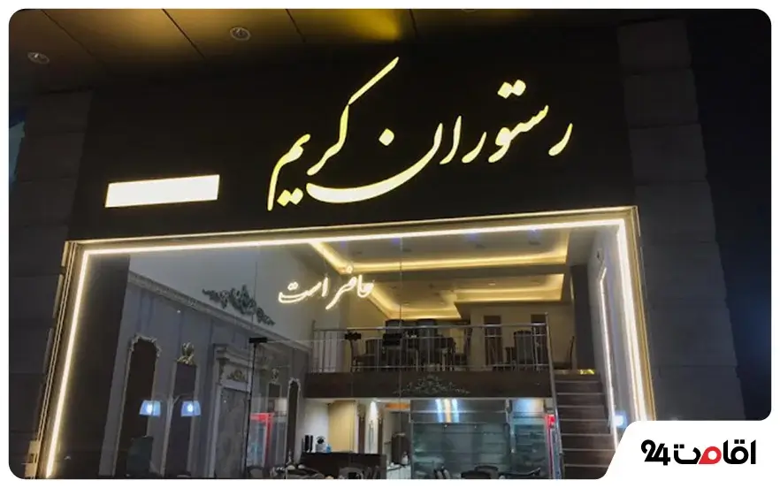 رستوران کریم