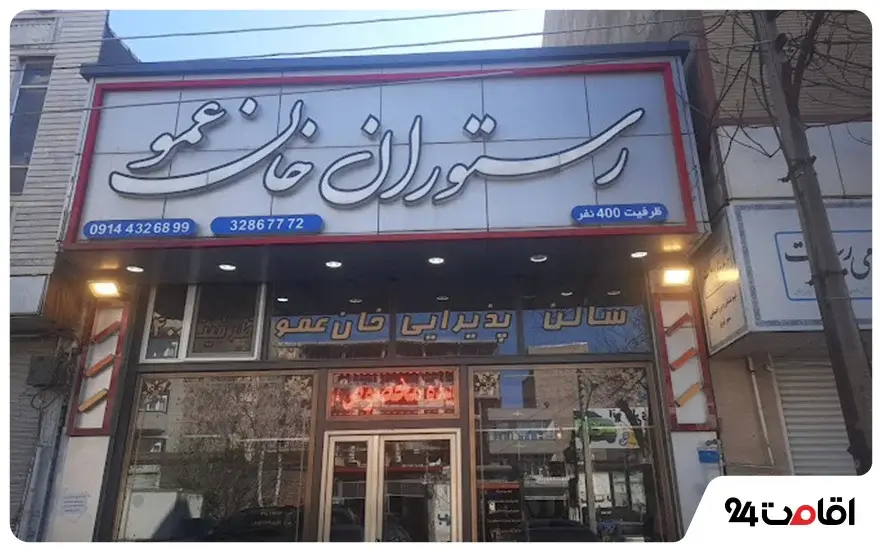 رستوران خان عمو