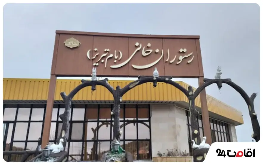 رستوران خانی (بام) تبریز