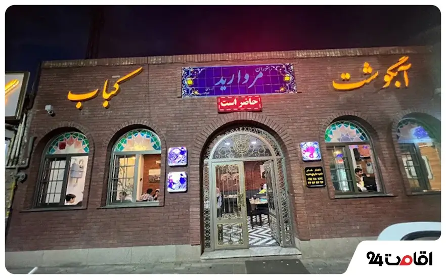 رستوران مروارید آب‌رسان