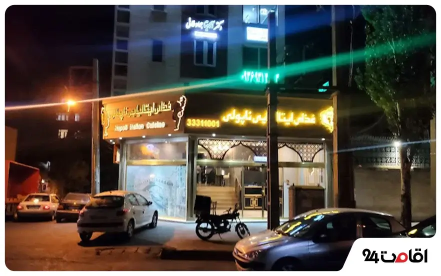 رستوران ناپولی