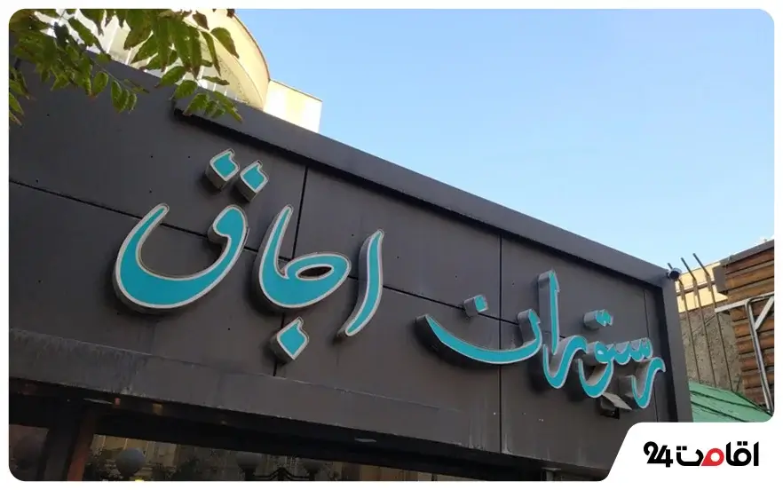 رستوران اجاق