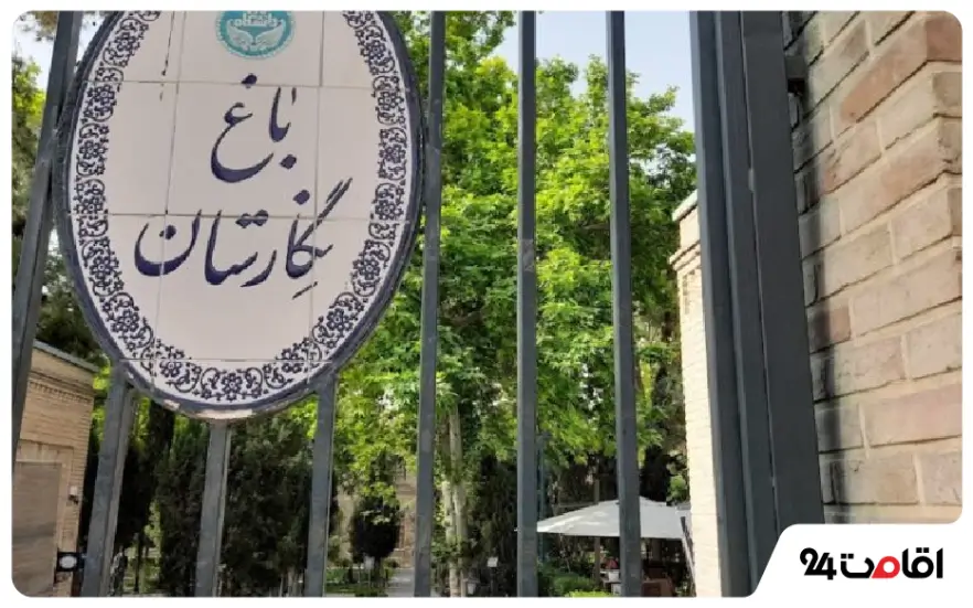 دلیل نامگذاری باغ موزه نگارستان تهران
