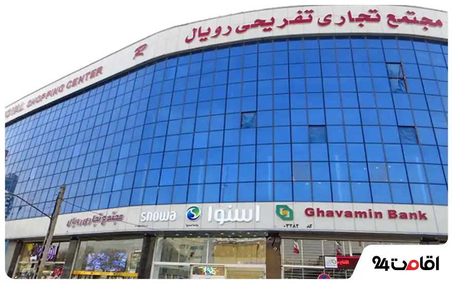 مجتمع تجاری - تفریحی رویال (رویال مال)