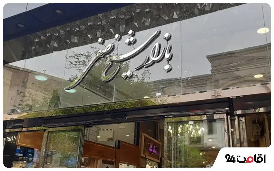 بازار و پاساژ شیخ صفی