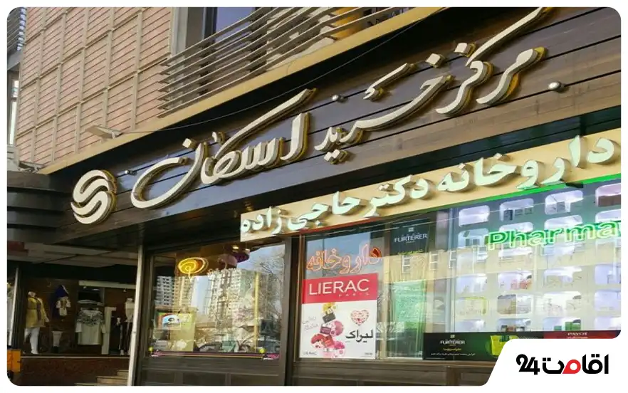 مرکز خرید اسکان تبریز