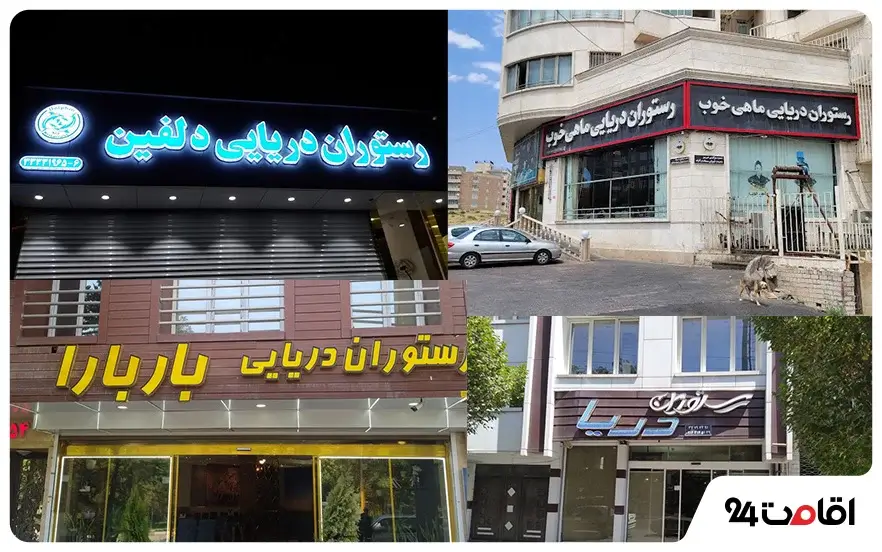 رستوران های دریایی تبریز