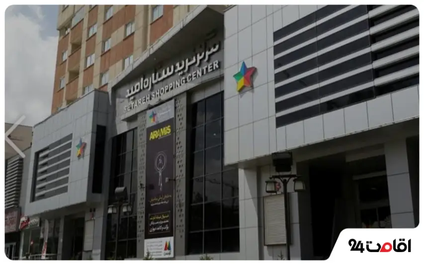 مرکز خرید اطلس تبریز