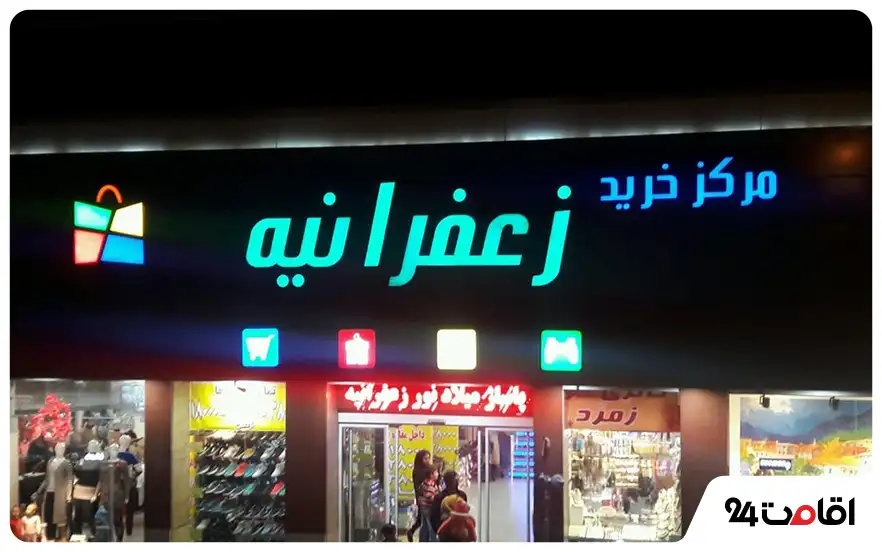 مرکز خرید زعفرانیه تبریز (کومه)