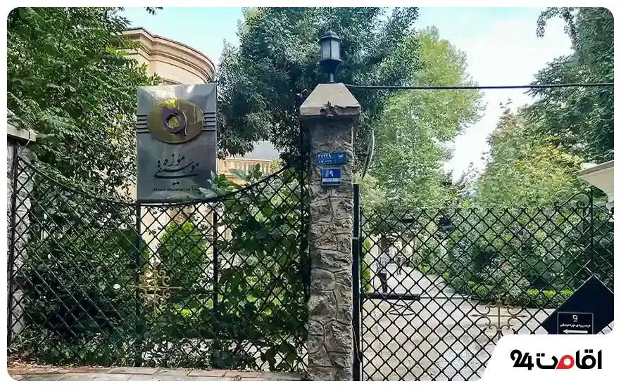 موزه موسیقی تهران کجاست؟ 