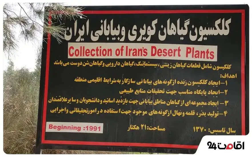 باغ گیاه شناسی مناطق کویری و بیابانی ایران