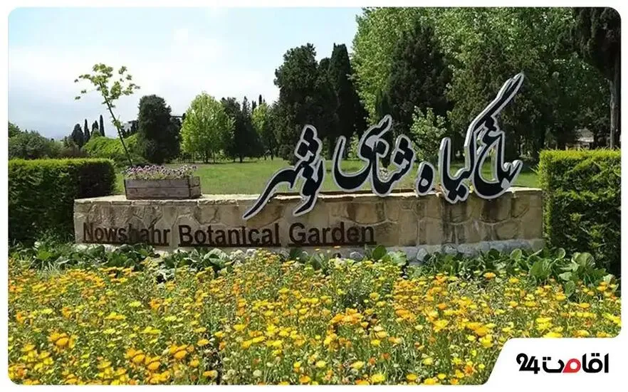 باغ گیاه شناسی نوشهر