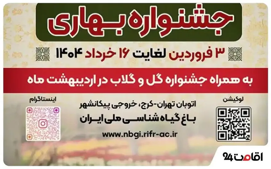 جشنواره بهاری باغ گیاه شناسی ملی ایران