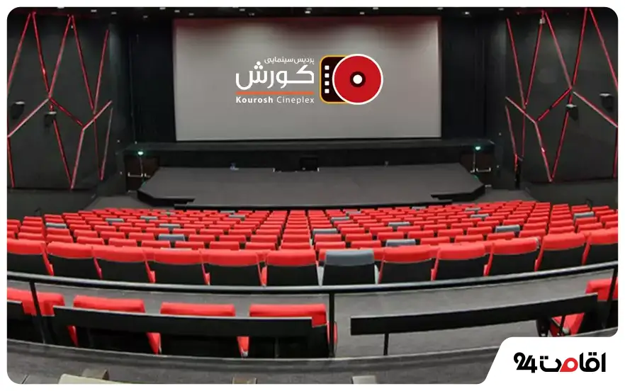 پردیس سینمایی کوروش