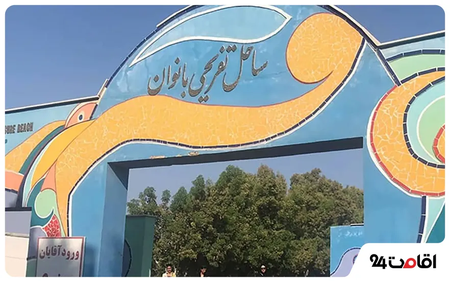 پلاژ بانوان کیش